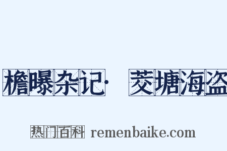 檐曝杂记·茭塘海盗是什么意思的图片